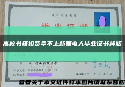 高校書籍扣費拿不上新疆電大畢業證書樣版縮略圖