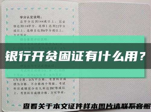 銀行開貧困證有什么用？縮略圖