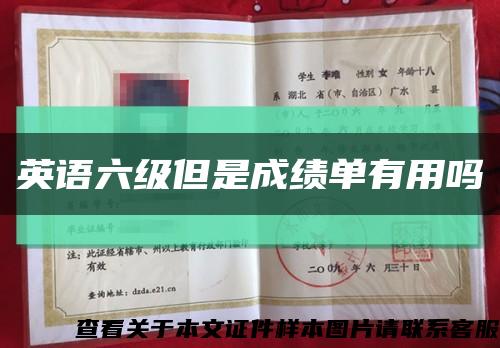 英語六級但是成績單有用嗎縮略圖