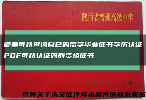 哪里可以查詢自已的留學畢業證書學歷認證PDF可以認證嗎的資格證書縮略圖
