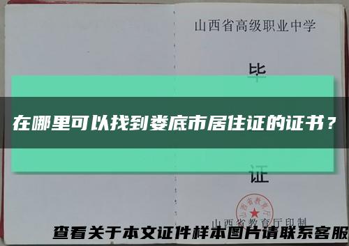 在哪里可以找到婁底市居住證的證書？縮略圖