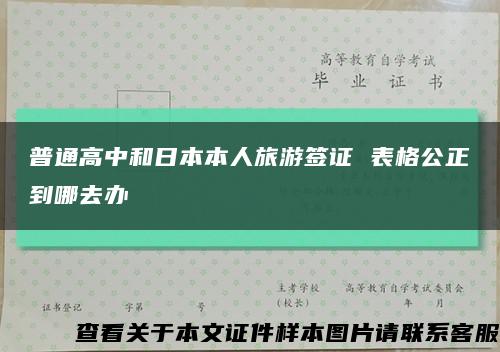 普通高中和日本本人旅游簽證 表格公正到哪去辦縮略圖