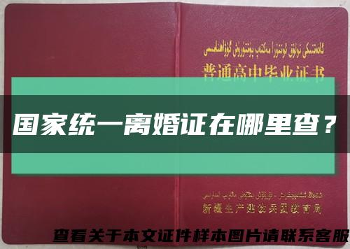 國家統一離婚證在哪里查？縮略圖