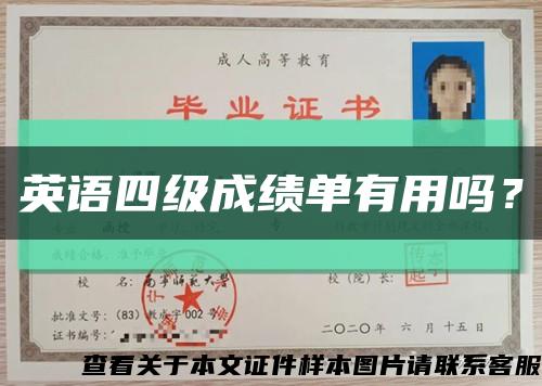 英語四級成績單有用嗎？縮略圖