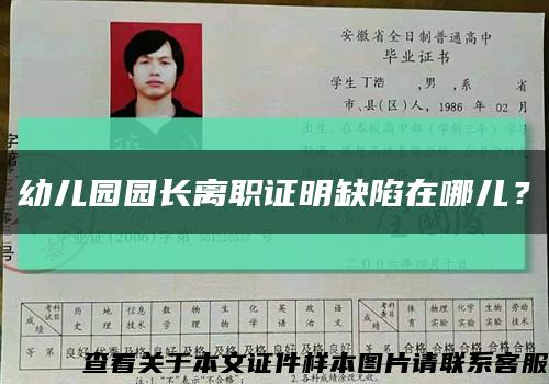 幼兒園園長離職證明缺陷在哪兒？縮略圖