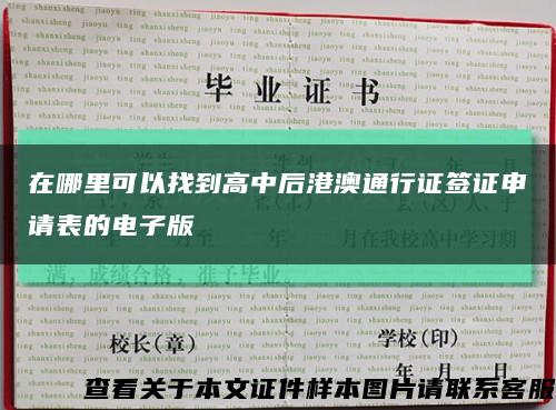 在哪里可以找到高中后港澳通行證簽證申請表的電子版縮略圖