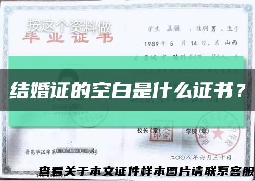 結婚證的空白是什么證書？縮略圖
