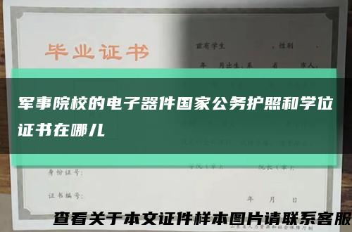 軍事院校的電子器件國家公務護照和學位證書在哪兒縮略圖