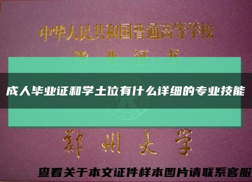 成人畢業證和學土位有什么詳細的專業技能縮略圖