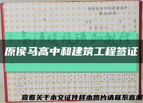 原侯馬高中和建筑工程簽證縮略圖