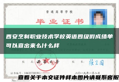 西安烹制職業技術學校英語四級假成績單可以查出來么什么樣縮略圖