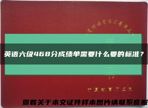 英語六級468分成績單需要什么要的標準？縮略圖