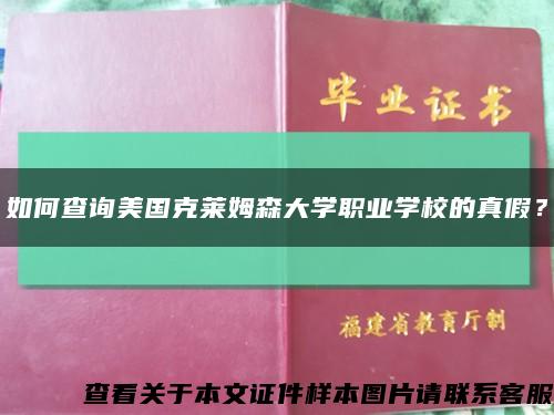 如何查詢美國克萊姆森大學職業學校的真假？縮略圖