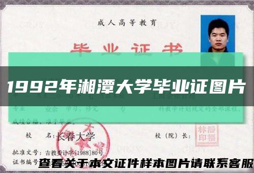1992年湘潭大學畢業證圖片縮略圖