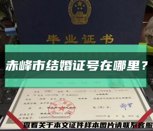 赤峰市結婚證號在哪里？縮略圖