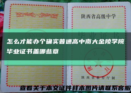 怎么才能辦個確實普通高中南大金陵學院畢業證書蓋哪些章縮略圖