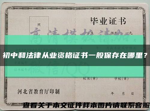 初中和法律從業資格證書一般保存在哪里？縮略圖
