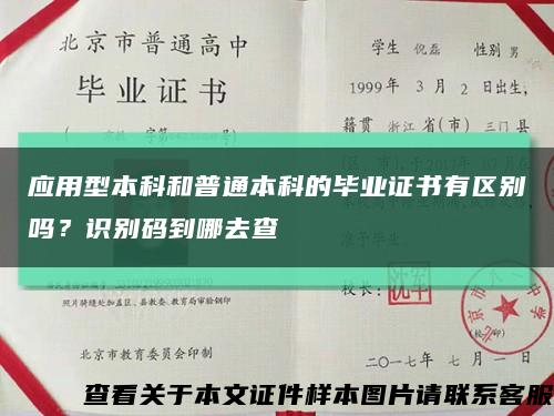 應用型本科和普通本科的畢業證書有區別嗎？識別碼到哪去查縮略圖