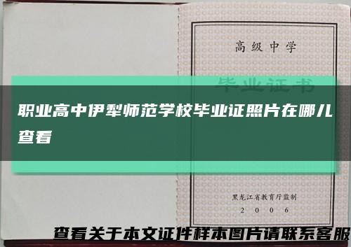 職業高中伊犁師范學校畢業證照片在哪兒查看縮略圖