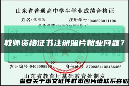 教師資格證書注冊照片就業問題？縮略圖