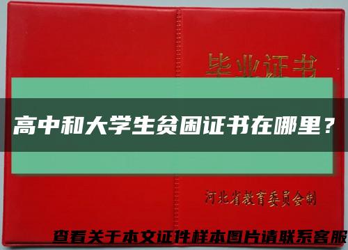 高中和大學生貧困證書在哪里？縮略圖