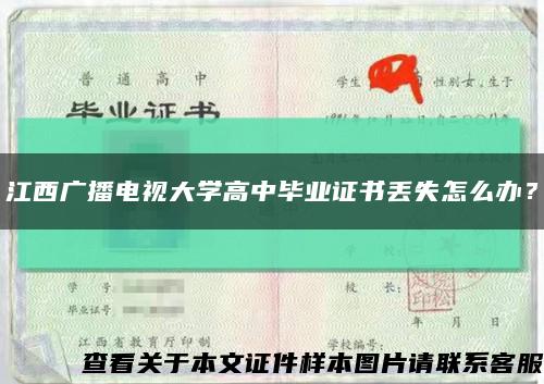 江西廣播電視大學高中畢業證書丟失怎么辦？縮略圖