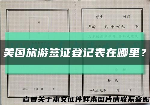 美國旅游簽證登記表在哪里？縮略圖