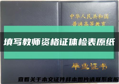 填寫教師資格證體檢表原紙縮略圖