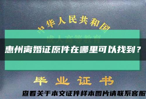 惠州離婚證原件在哪里可以找到？縮略圖