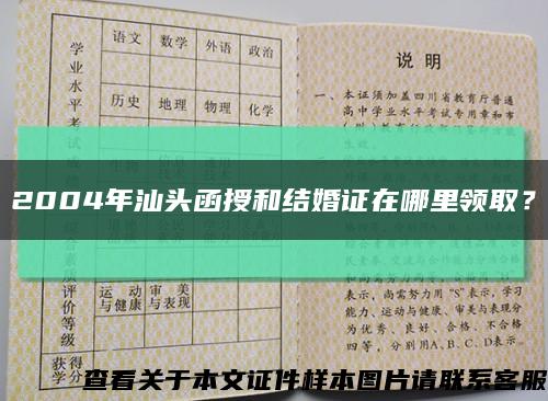 2004年汕頭函授和結婚證在哪里領??？縮略圖