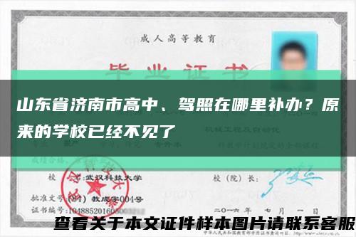 山東省濟南市高中、駕照在哪里補辦？原來的學校已經不見了縮略圖