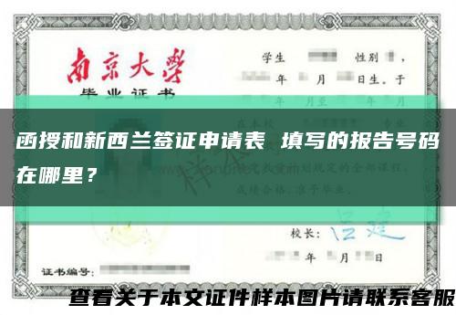 函授和新西蘭簽證申請表 填寫的報告號碼在哪里？縮略圖