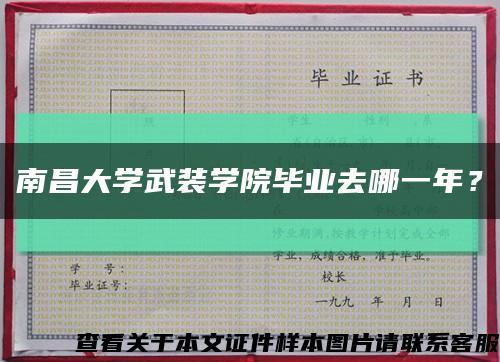 南昌大學武裝學院畢業去哪一年？縮略圖