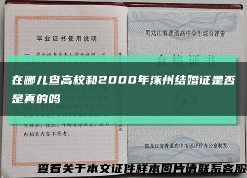在哪兒查高校和2000年涿州結婚證是否是真的嗎縮略圖