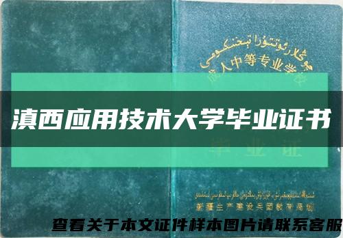 滇西應用技術大學畢業證書縮略圖