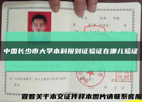 中國長少市大學本科報到證驗證在哪兒驗證縮略圖