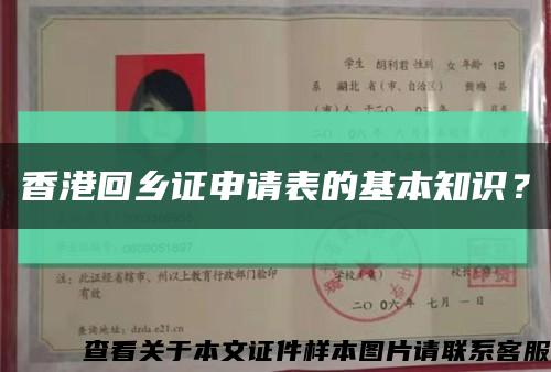 香港回鄉證申請表的基本知識？縮略圖