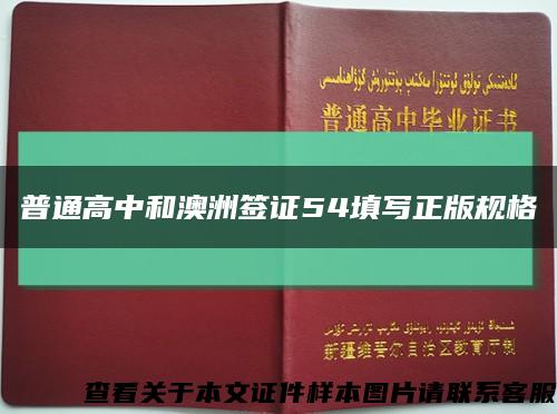 普通高中和澳洲簽證54填寫正版規格縮略圖