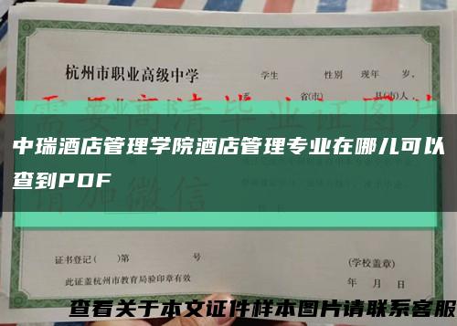 中瑞酒店管理學院酒店管理專業在哪兒可以查到PDF縮略圖