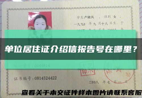 單位居住證介紹信報告號在哪里？縮略圖