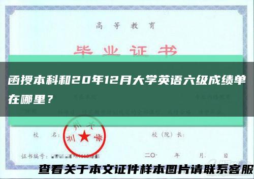 函授本科和20年12月大學英語六級成績單在哪里？縮略圖