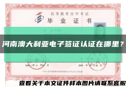 河南澳大利亞電子簽證認證在哪里？縮略圖