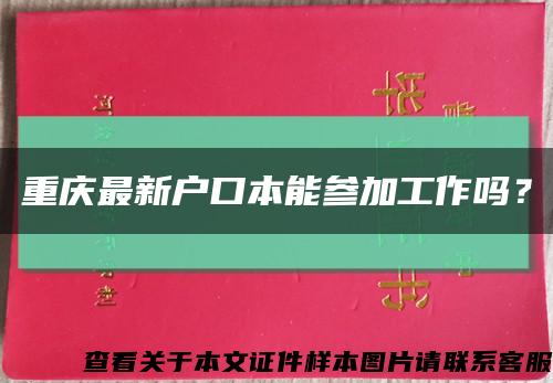 重慶最新戶口本能參加工作嗎？縮略圖