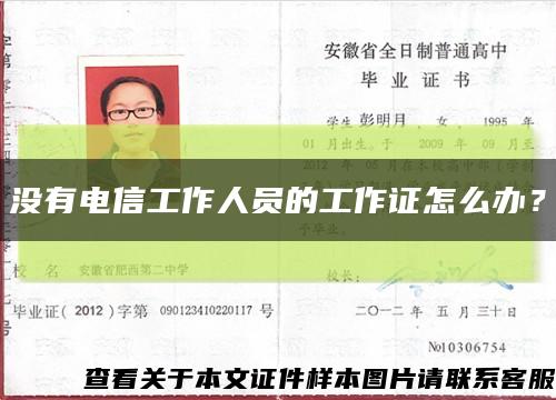 沒有電信工作人員的工作證怎么辦？縮略圖