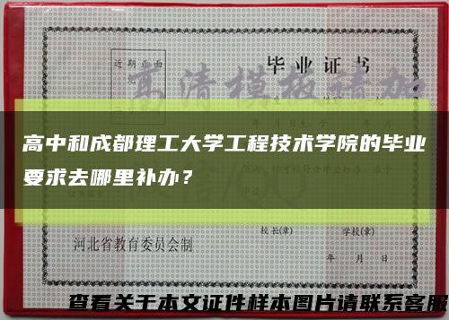 高中和成都理工大學工程技術學院的畢業要求去哪里補辦？縮略圖