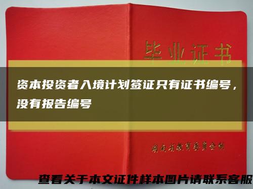 資本投資者入境計劃簽證只有證書編號，沒有報告編號縮略圖