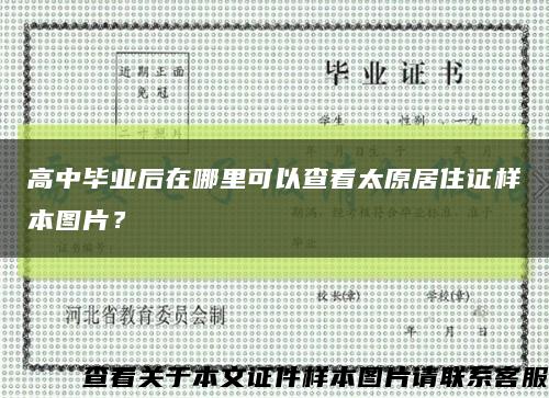 高中畢業后在哪里可以查看太原居住證樣本圖片？縮略圖