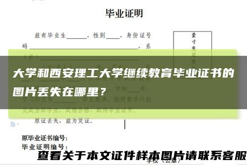 大學和西安理工大學繼續教育畢業證書的圖片丟失在哪里？縮略圖