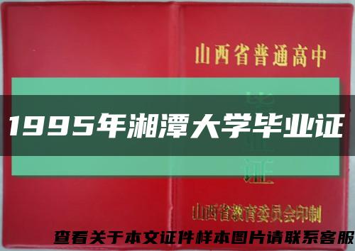 1995年湘潭大學畢業證縮略圖