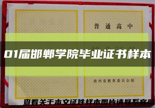 01屆邯鄲學院畢業證書樣本縮略圖